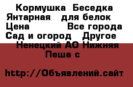 Кормушка “Беседка Янтарная“ (для белок) › Цена ­ 8 500 - Все города Сад и огород » Другое   . Ненецкий АО,Нижняя Пеша с.